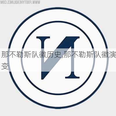 那不勒斯队徽历史,那不勒斯队徽演变