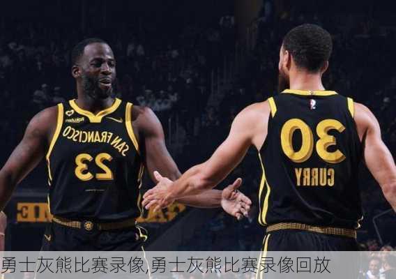 勇士灰熊比赛录像,勇士灰熊比赛录像回放