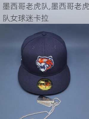 墨西哥老虎队,墨西哥老虎队女球迷卡拉