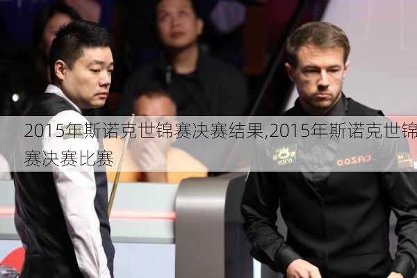 2015年斯诺克世锦赛决赛结果,2015年斯诺克世锦赛决赛比赛