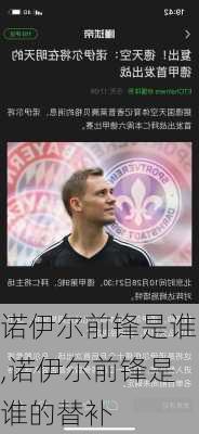 诺伊尔前锋是谁,诺伊尔前锋是谁的替补