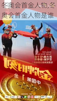 冬奥会首金人物,冬奥会首金人物是谁