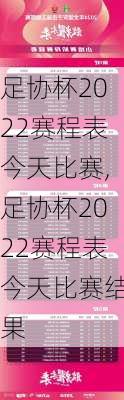 足协杯2022赛程表今天比赛,足协杯2022赛程表今天比赛结果