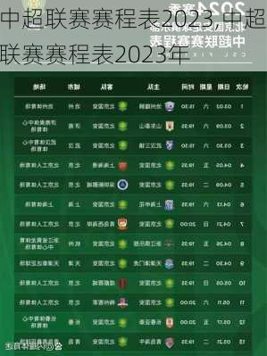 中超联赛赛程表2023,中超联赛赛程表2023年