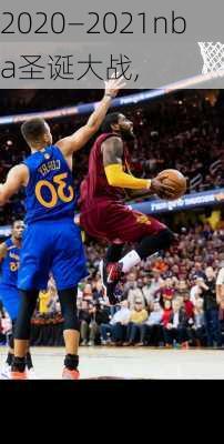 2020—2021nba圣诞大战,