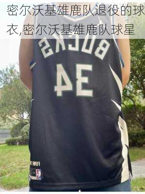 密尔沃基雄鹿队退役的球衣,密尔沃基雄鹿队球星