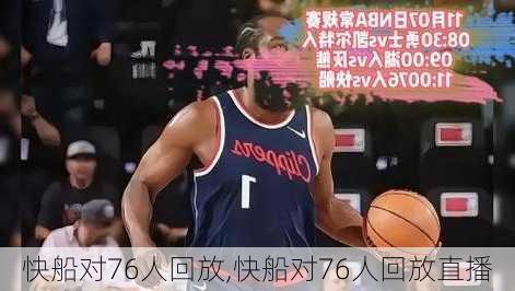 快船对76人回放,快船对76人回放直播