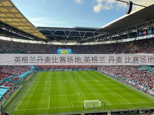 英格兰丹麦比赛场地,英格兰 丹麦 比赛场地
