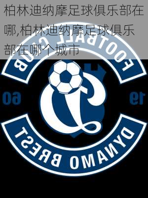 柏林迪纳摩足球俱乐部在哪,柏林迪纳摩足球俱乐部在哪个城市