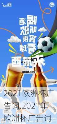 2021欧洲杯广告词,2021年欧洲杯广告词