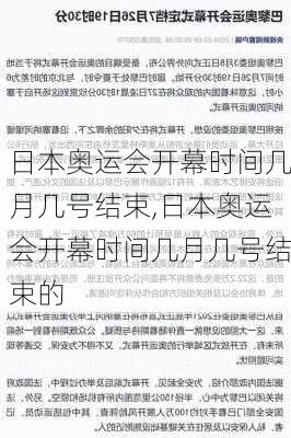 日本奥运会开幕时间几月几号结束,日本奥运会开幕时间几月几号结束的