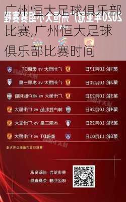 广州恒大足球俱乐部比赛,广州恒大足球俱乐部比赛时间