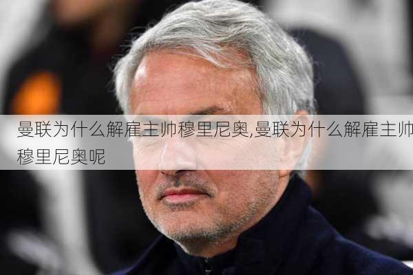 曼联为什么解雇主帅穆里尼奥,曼联为什么解雇主帅穆里尼奥呢
