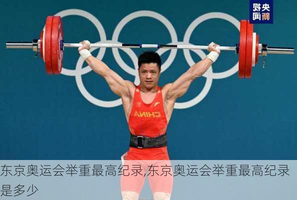 东京奥运会举重最高纪录,东京奥运会举重最高纪录是多少