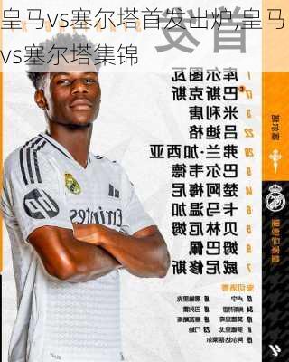 皇马vs塞尔塔首发出炉,皇马vs塞尔塔集锦