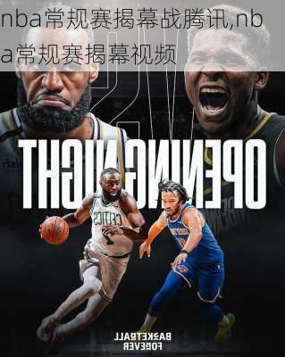 nba常规赛揭幕战腾讯,nba常规赛揭幕视频
