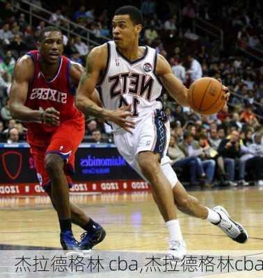杰拉德格林 cba,杰拉德格林cba