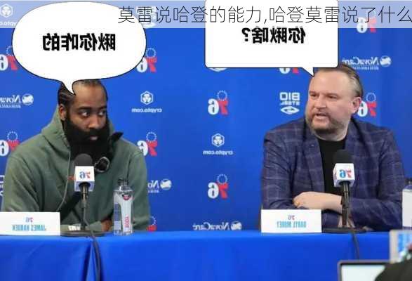 莫雷说哈登的能力,哈登莫雷说了什么