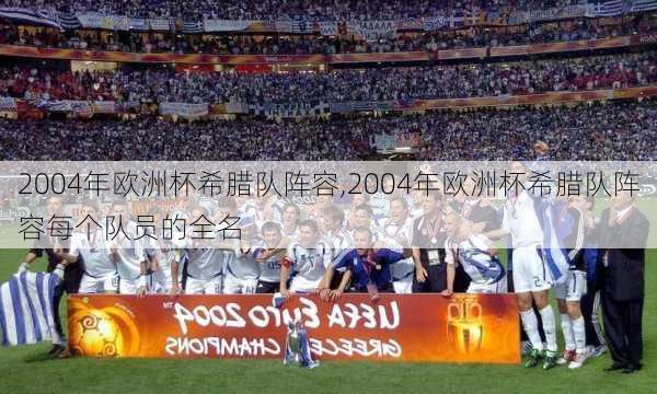 2004年欧洲杯希腊队阵容,2004年欧洲杯希腊队阵容每个队员的全名