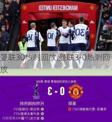 曼联30热刺回放,曼联3-0热刺回放