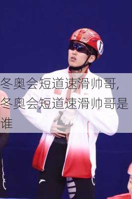 冬奥会短道速滑帅哥,冬奥会短道速滑帅哥是谁