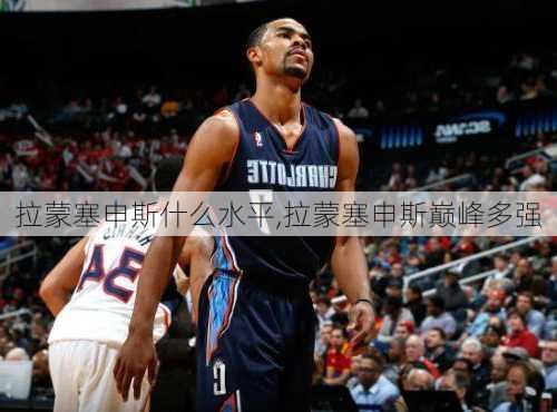 拉蒙塞申斯什么水平,拉蒙塞申斯巅峰多强
