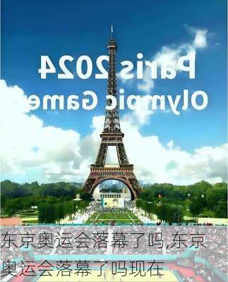 东京奥运会落幕了吗,东京奥运会落幕了吗现在
