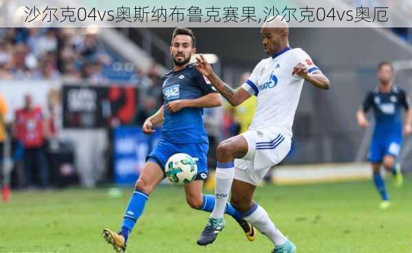 沙尔克04vs奥斯纳布鲁克赛果,沙尔克04vs奥厄