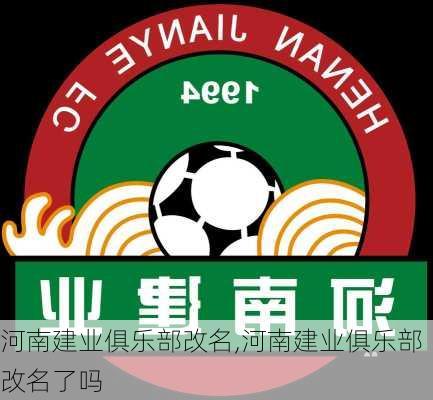 河南建业俱乐部改名,河南建业俱乐部改名了吗