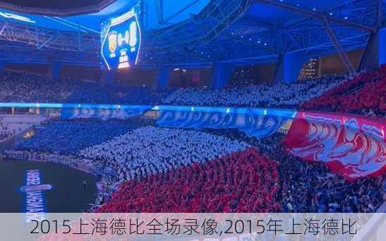 2015上海德比全场录像,2015年上海德比