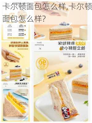 卡尔顿面包怎么样,卡尔顿面包怎么样?