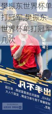樊振东世界杯单打冠军,樊振东世界杯单打冠军几次