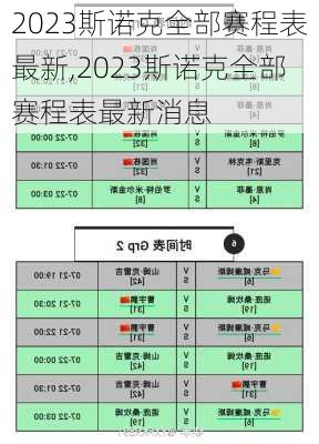 2023斯诺克全部赛程表最新,2023斯诺克全部赛程表最新消息