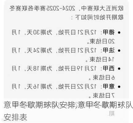 意甲冬歇期球队安排,意甲冬歇期球队安排表