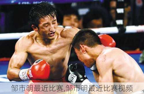 邹市明最近比赛,邹市明最近比赛视频