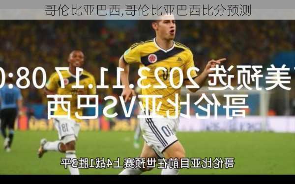 哥伦比亚巴西,哥伦比亚巴西比分预测