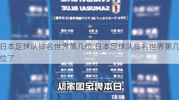 日本足球队排名世界第几位,日本足球队排名世界第几位了