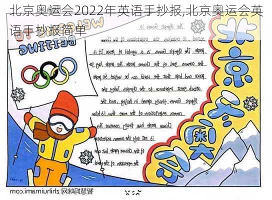 北京奥运会2022年英语手抄报,北京奥运会英语手抄报简单