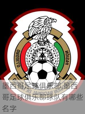 墨西哥足球俱乐部,墨西哥足球俱乐部球队有哪些名字