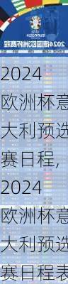 2024欧洲杯意大利预选赛日程,2024欧洲杯意大利预选赛日程表