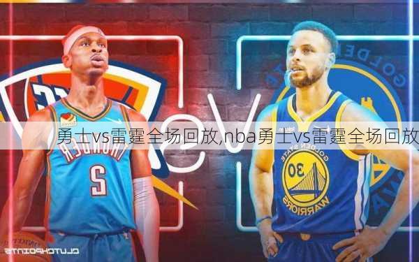勇士vs雷霆全场回放,nba勇士vs雷霆全场回放