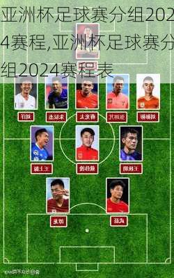 亚洲杯足球赛分组2024赛程,亚洲杯足球赛分组2024赛程表