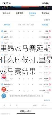 里昂vs马赛延期什么时候打,里昂vs马赛结果