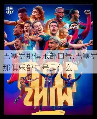巴塞罗那俱乐部口号,巴塞罗那俱乐部口号是什么
