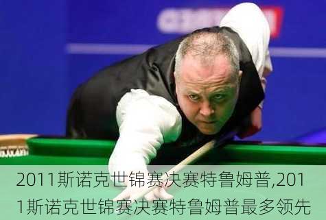 2011斯诺克世锦赛决赛特鲁姆普,2011斯诺克世锦赛决赛特鲁姆普最多领先