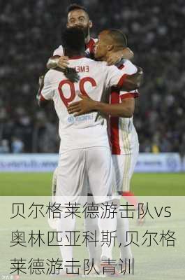 贝尔格莱德游击队vs奥林匹亚科斯,贝尔格莱德游击队青训