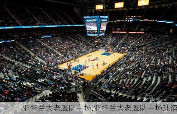 亚特兰大老鹰队主场,亚特兰大老鹰队主场球馆