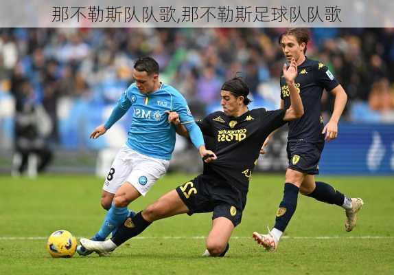 那不勒斯队队歌,那不勒斯足球队队歌