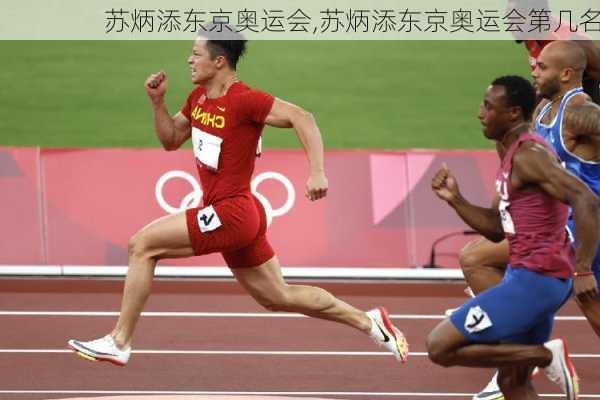 苏炳添东京奥运会,苏炳添东京奥运会第几名