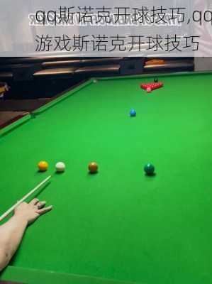 qq斯诺克开球技巧,qq游戏斯诺克开球技巧